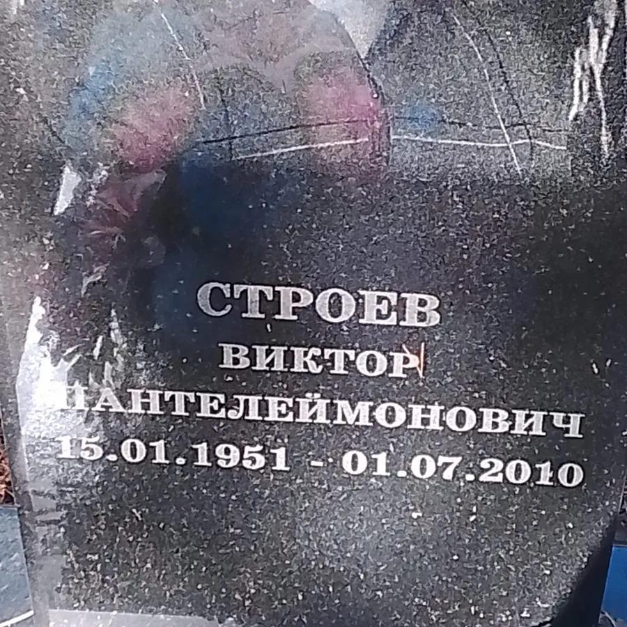 Строев Виктор Пантелеймонович