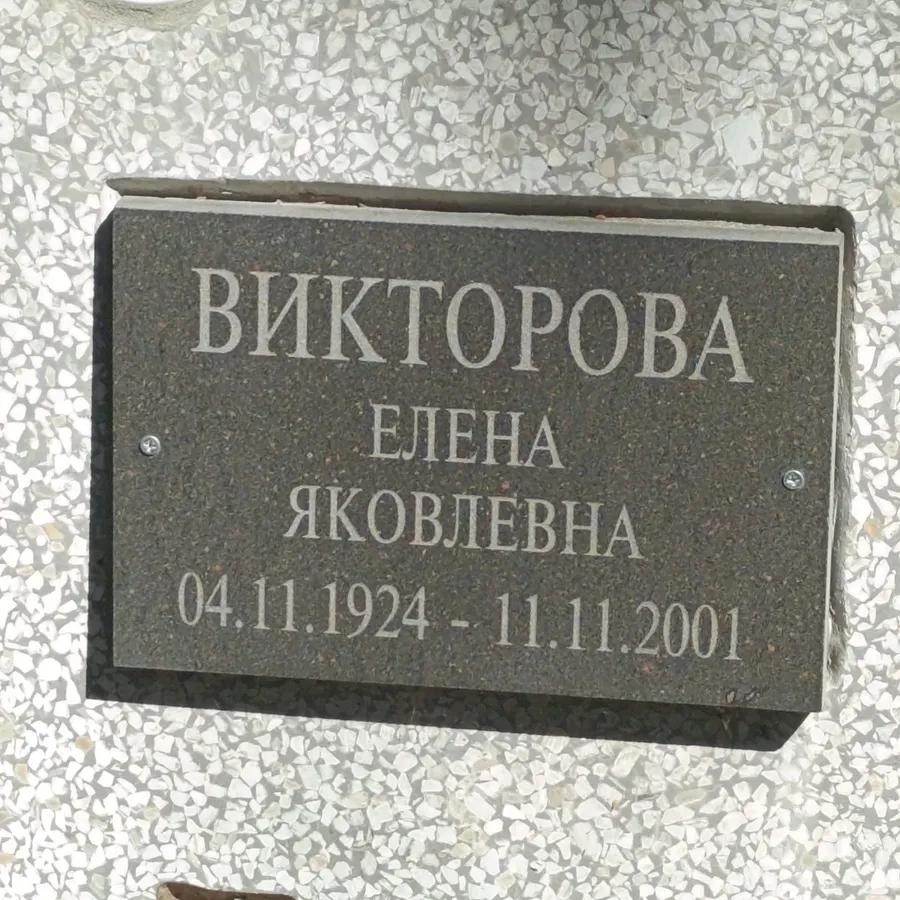 Викторова Елена Яковлевна