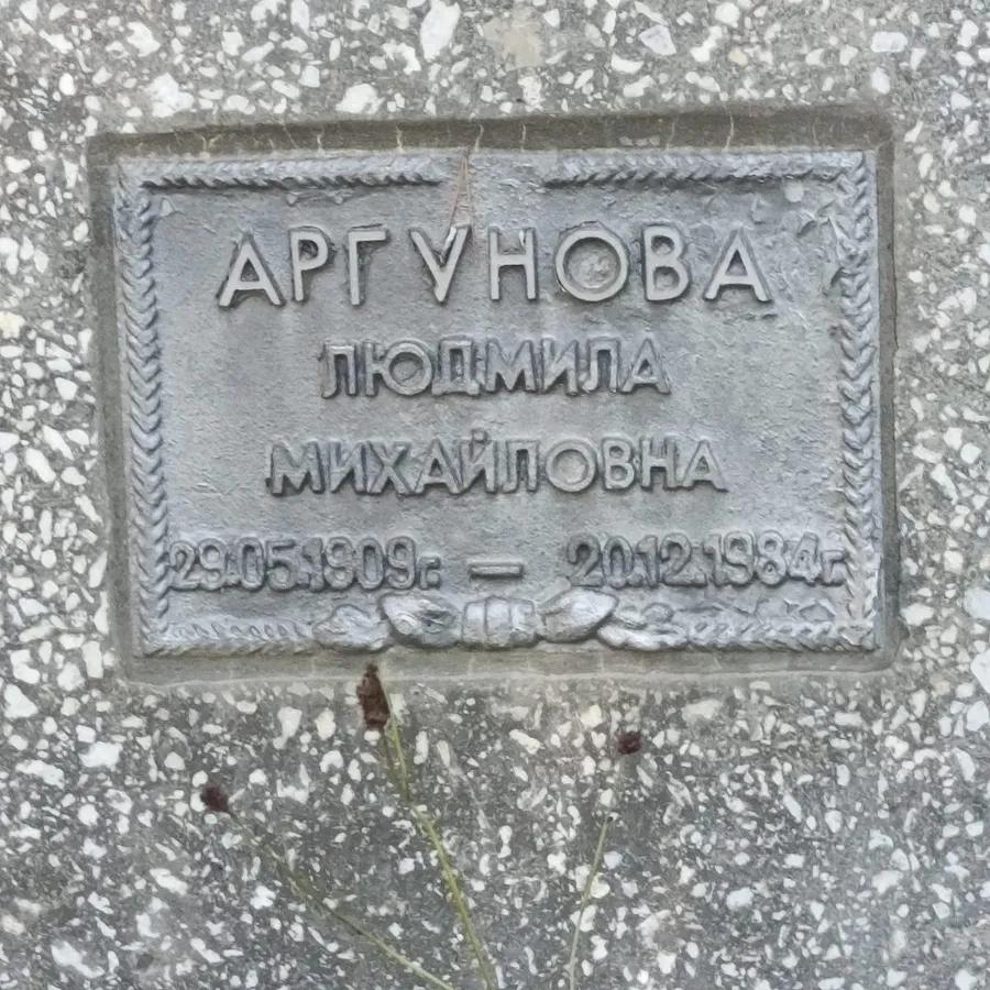 Аргунова Людмила Михайловна