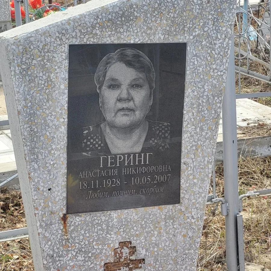 Геринг Анастасия Никифоровна