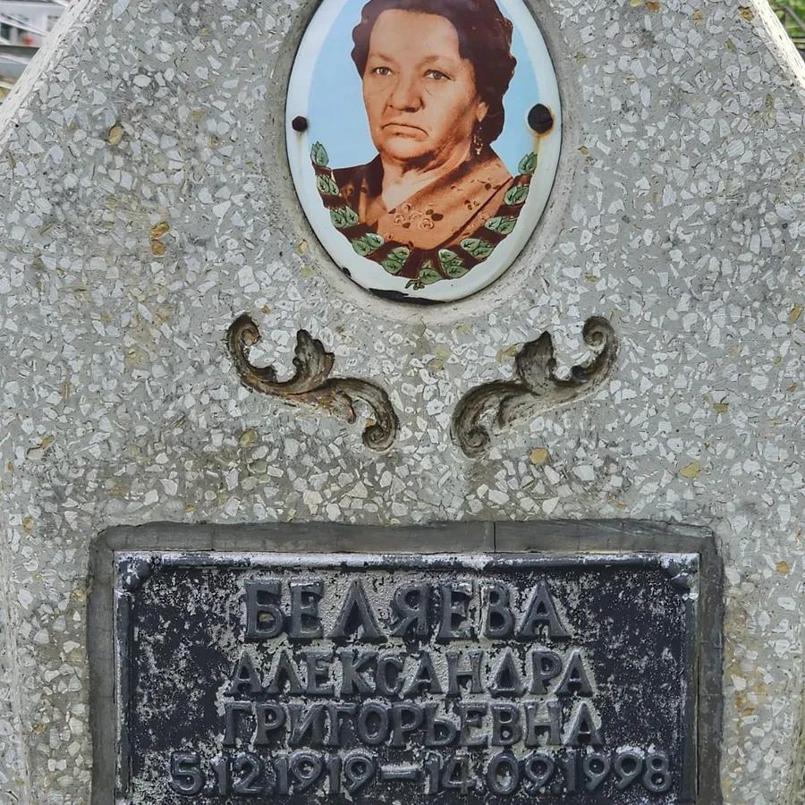 Беляева Александра Григорьевна