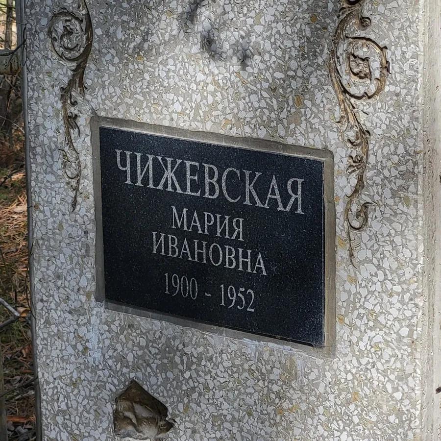 Чижевская Мария Ивановна