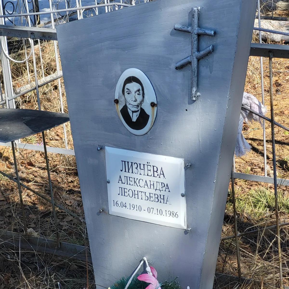 Лизнёва Александра Леонтьевна