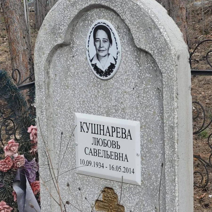 Кушнарева Любовь Савельевна