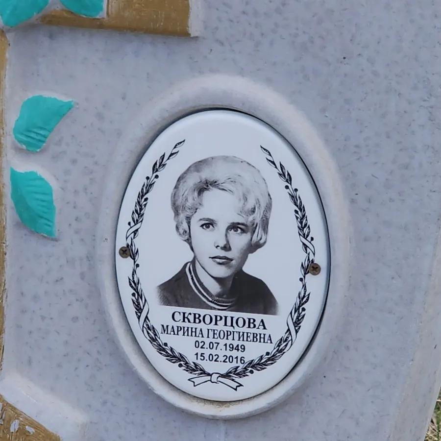 Скворцова Марина Георгиевна