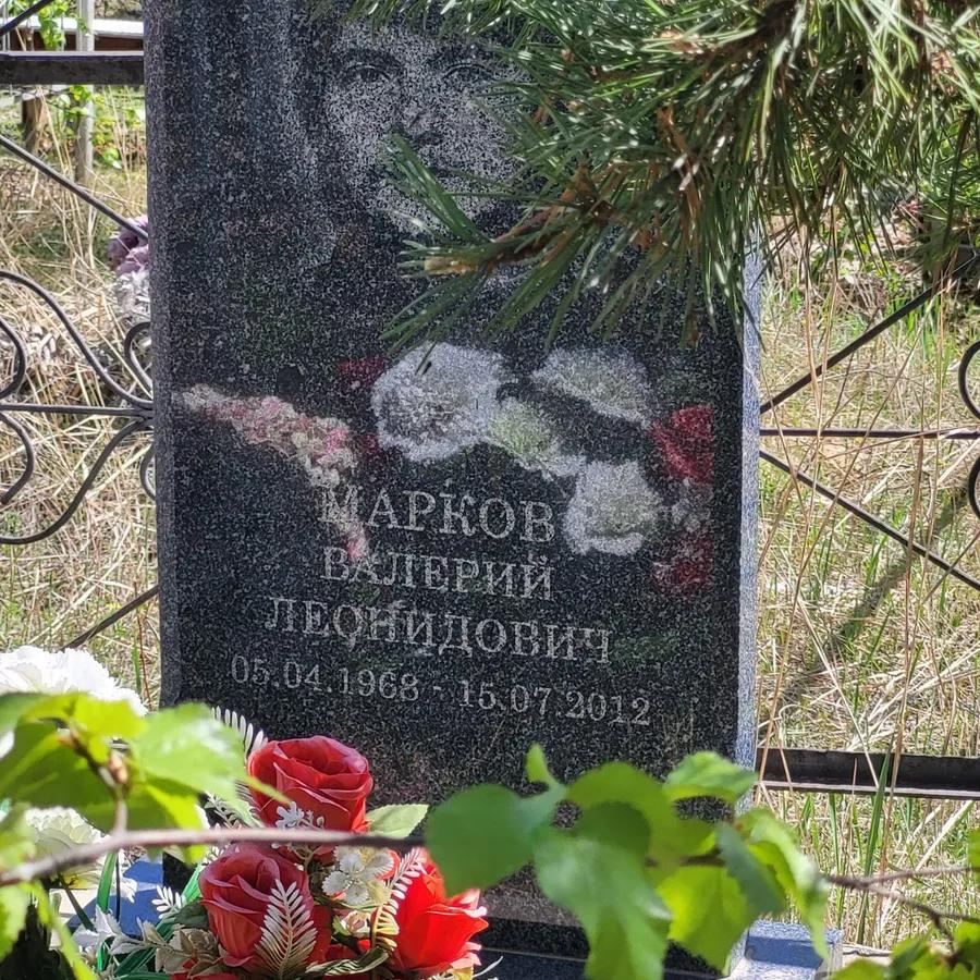 Марков Валерий Леонидович