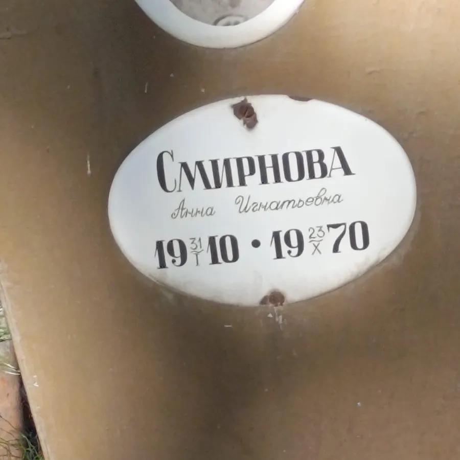 Смирнова Анна Игнатьевна