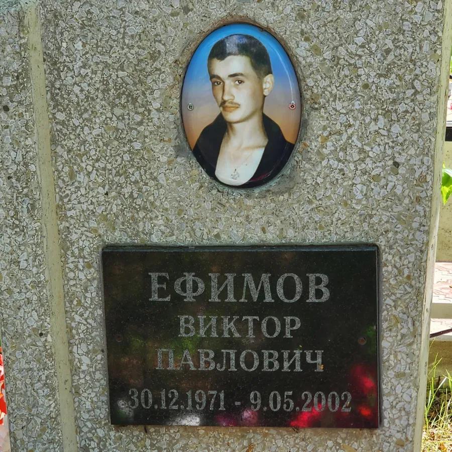 Ефимов Виктор Павлович