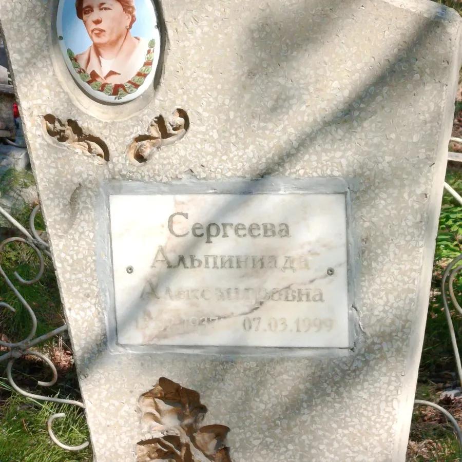 Сергеева Альпиниада Александровна