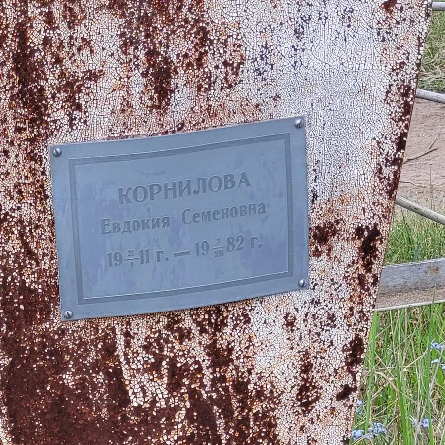 Корнилова Евдокия Семеновна
