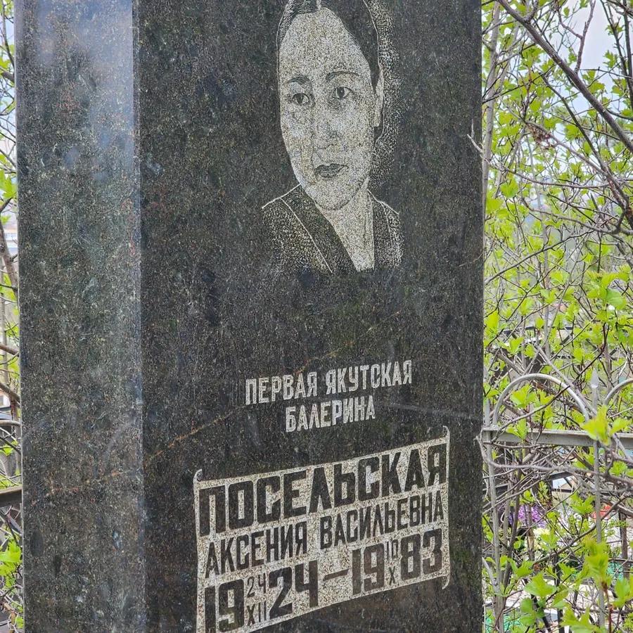 Посельская Аксения Васильевна