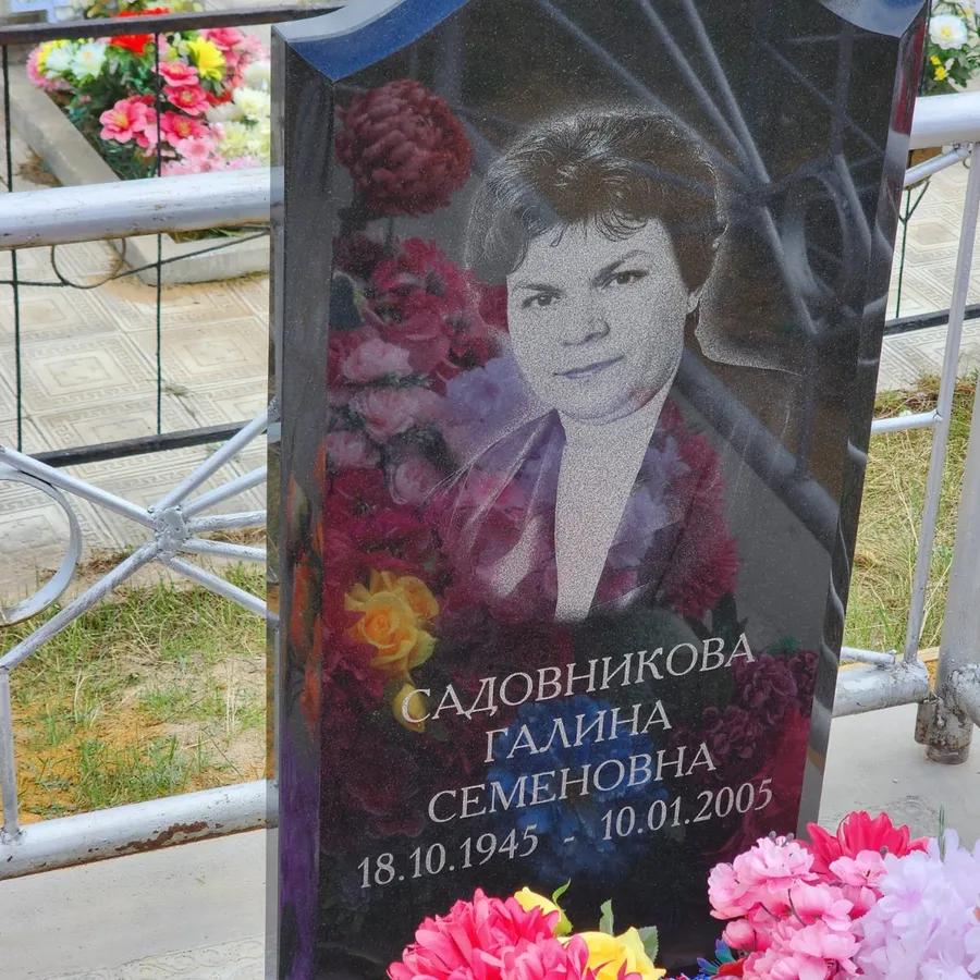 Садовникова Галина Семеновна