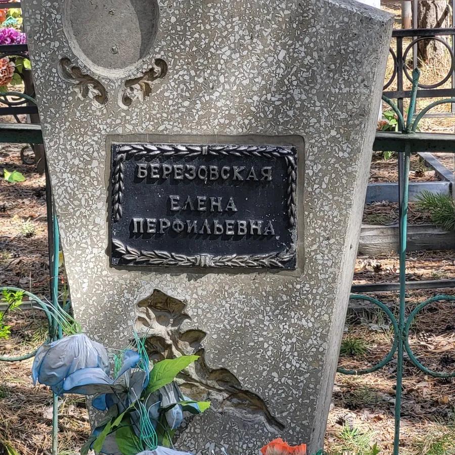 Березовская Елена Перфильевна