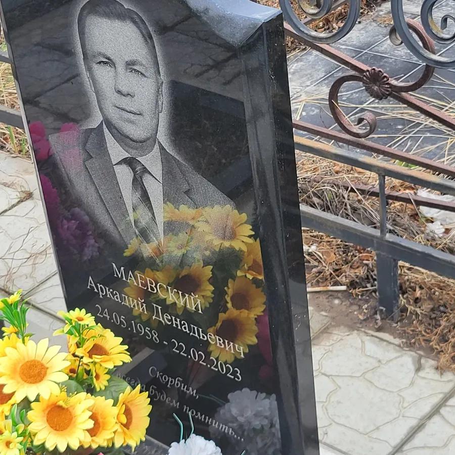 Маевский Аркадий Денадьевич