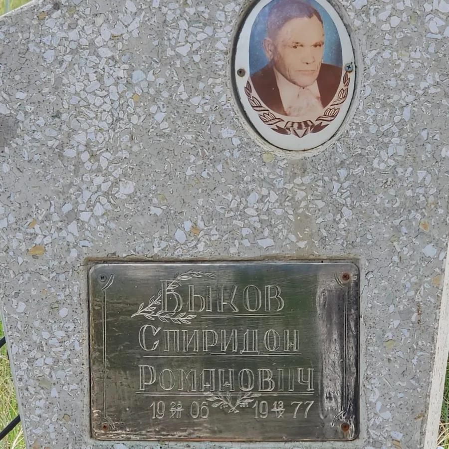 Быков Спиридон Романович
