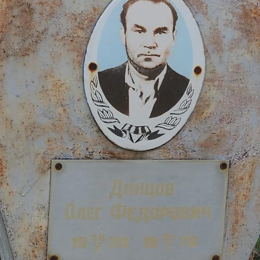 Донцов Олег Федорович