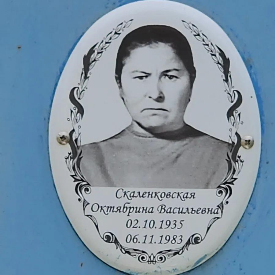 Скаленковская Октябрина Васильевна
