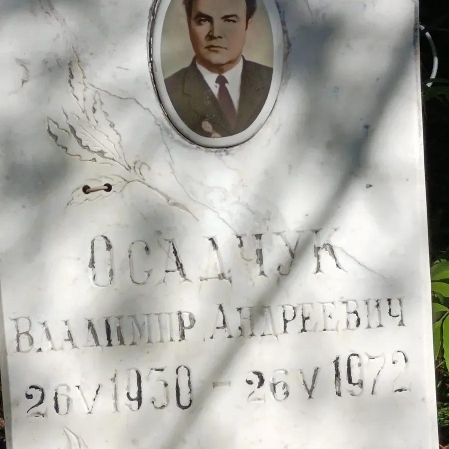 Осадчук Владимир Андреевич