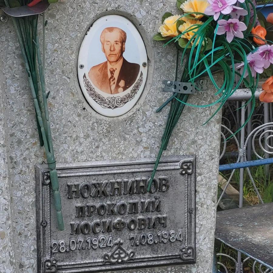 Ножнинов Прокопий Иосифович