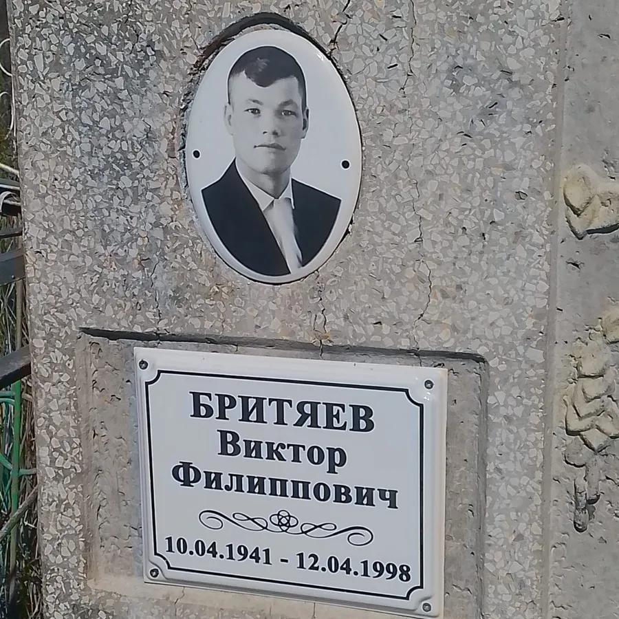 Бритяев Виктор Филиппович