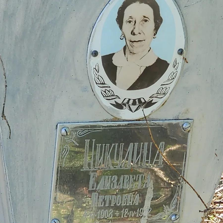 Никулина Елизавета Петровна