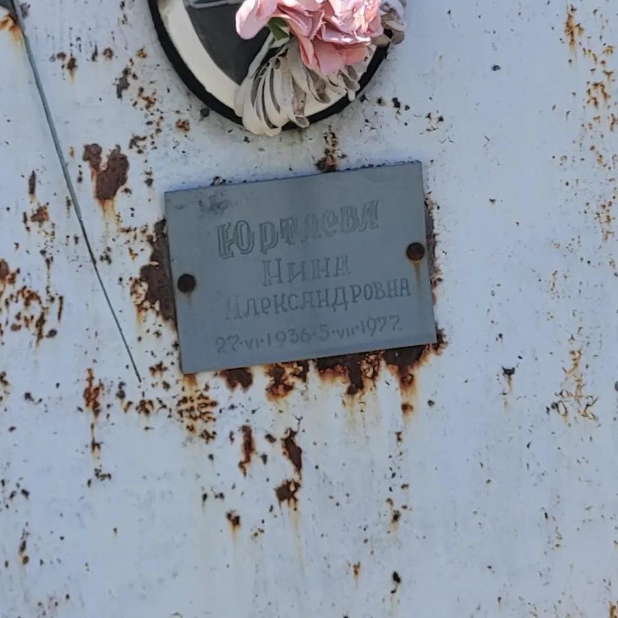 Юртаева Нина Александровна