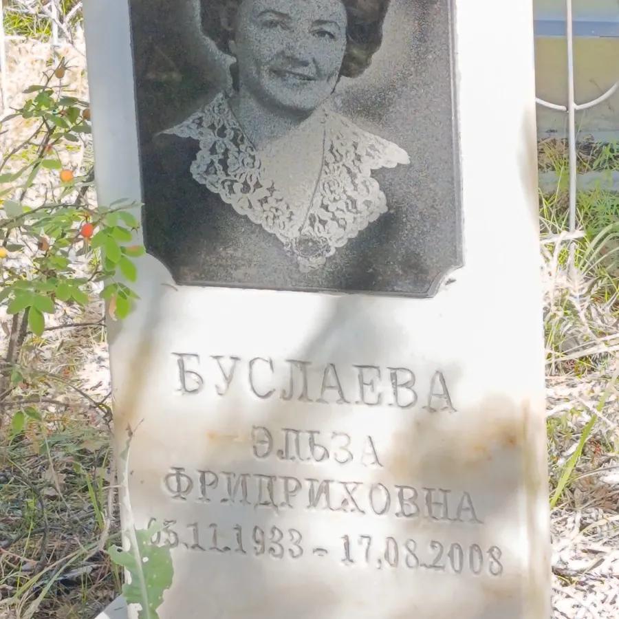 Буслаева Эльза Фридриховна