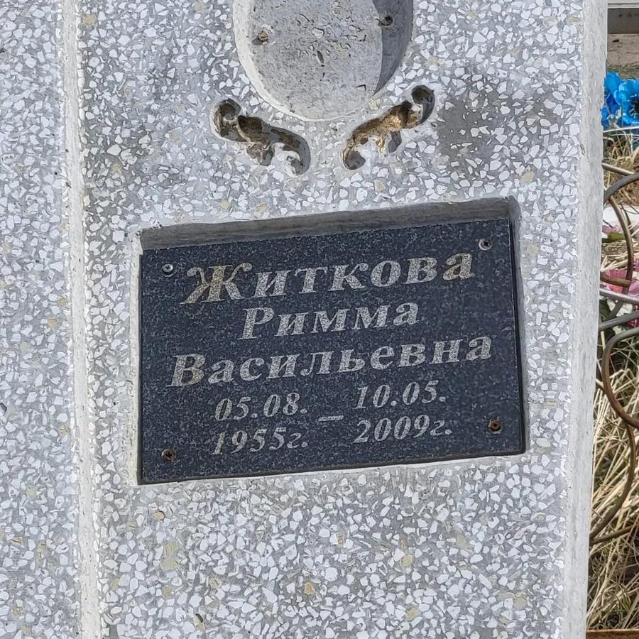 Житкова Римма Васильевна