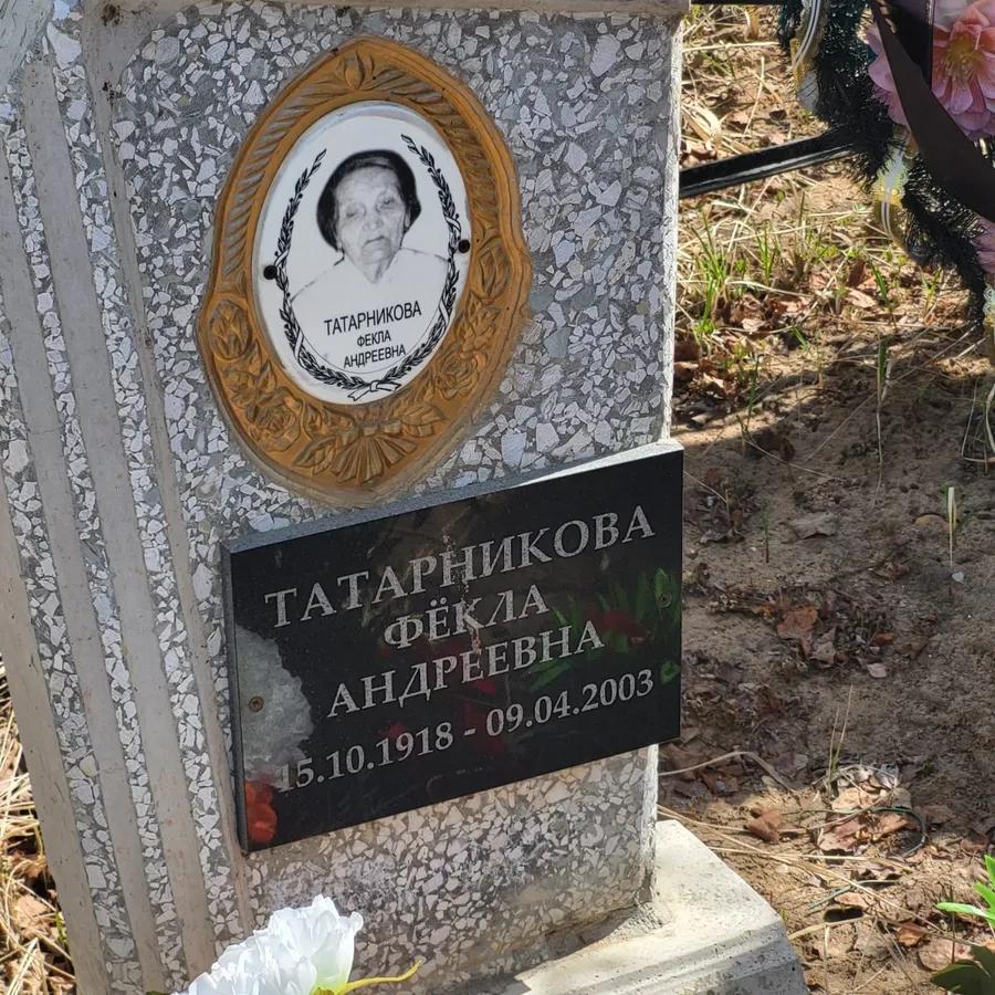 Татарникова Фёкла Андреевна