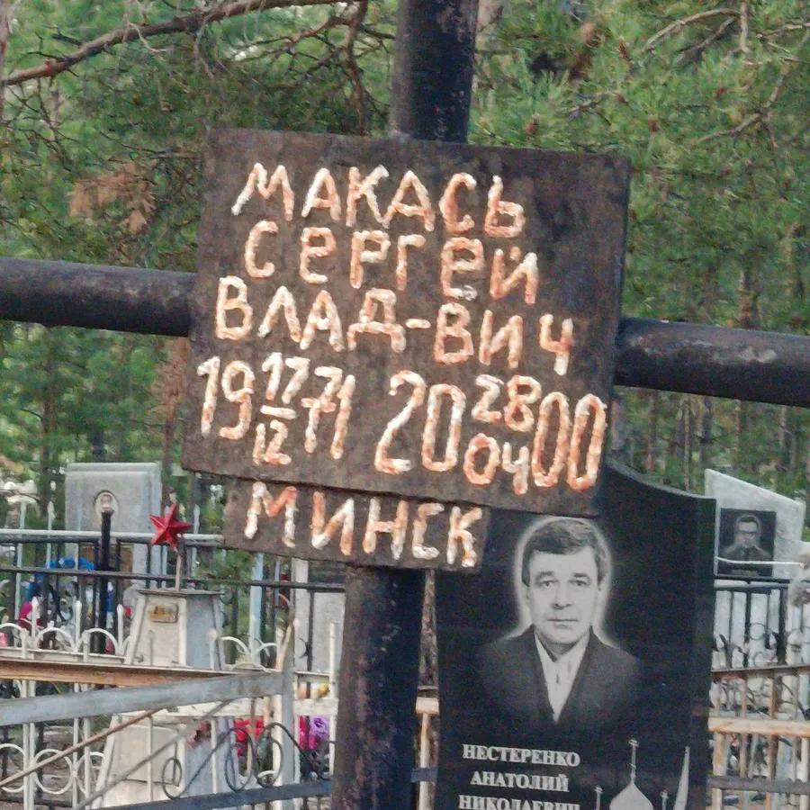 Макась Сергей Владимирович