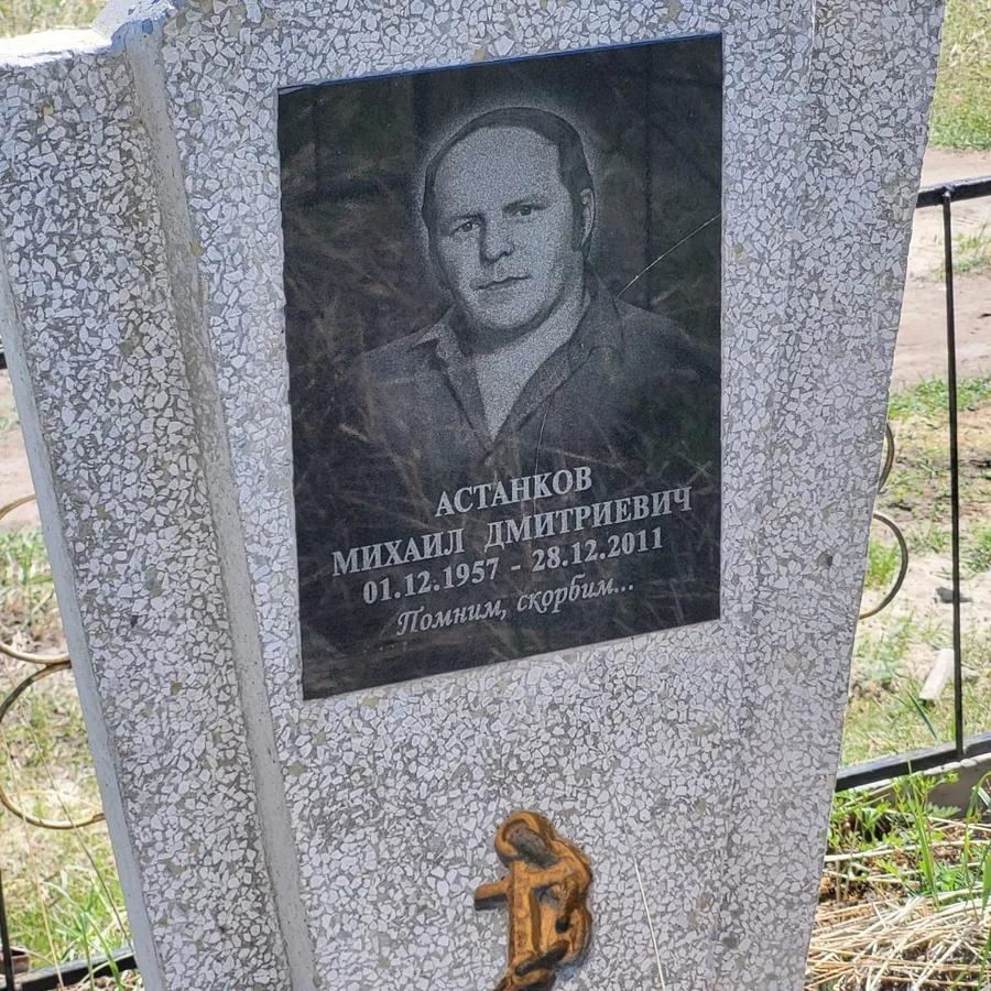 Астанков Михаил Дмитриевич