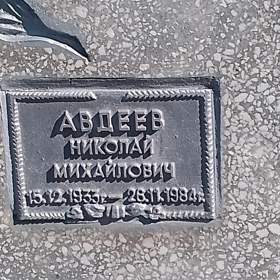 Авдеев Николай Михайлович