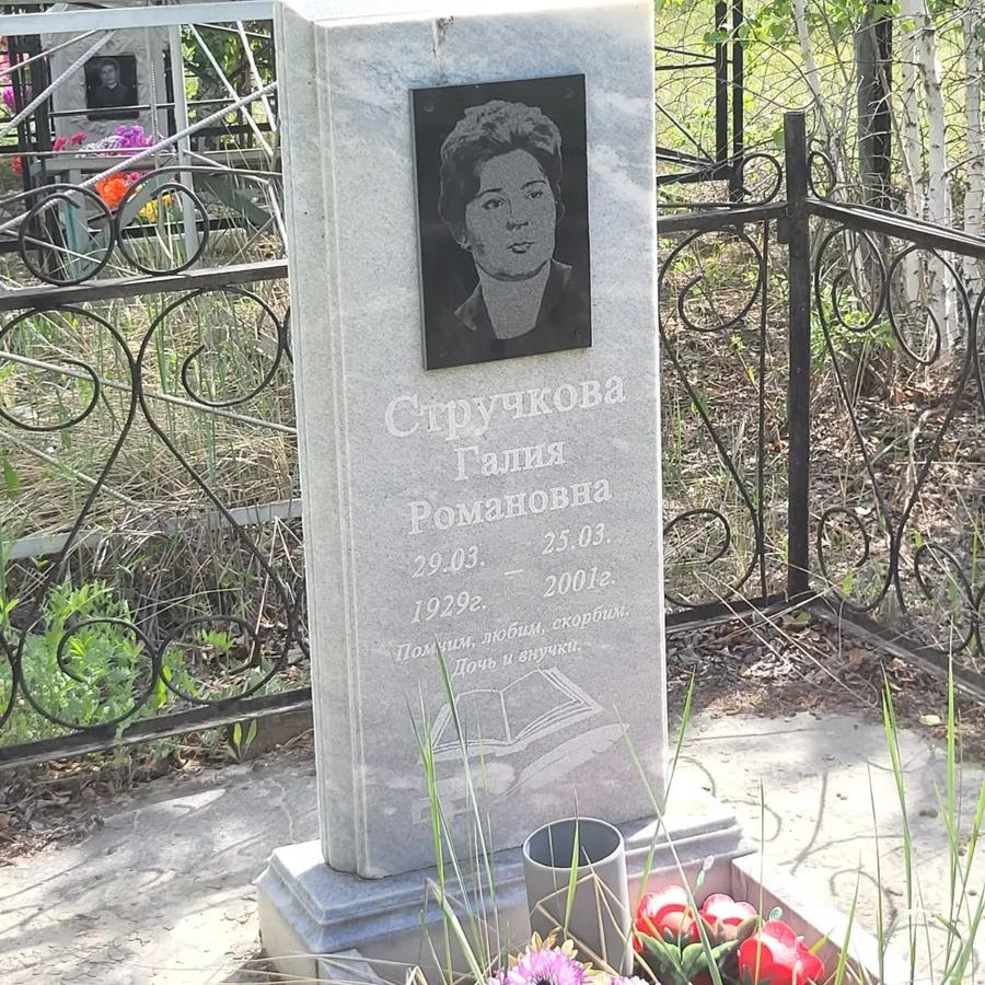 Стручкова Галия Романовна