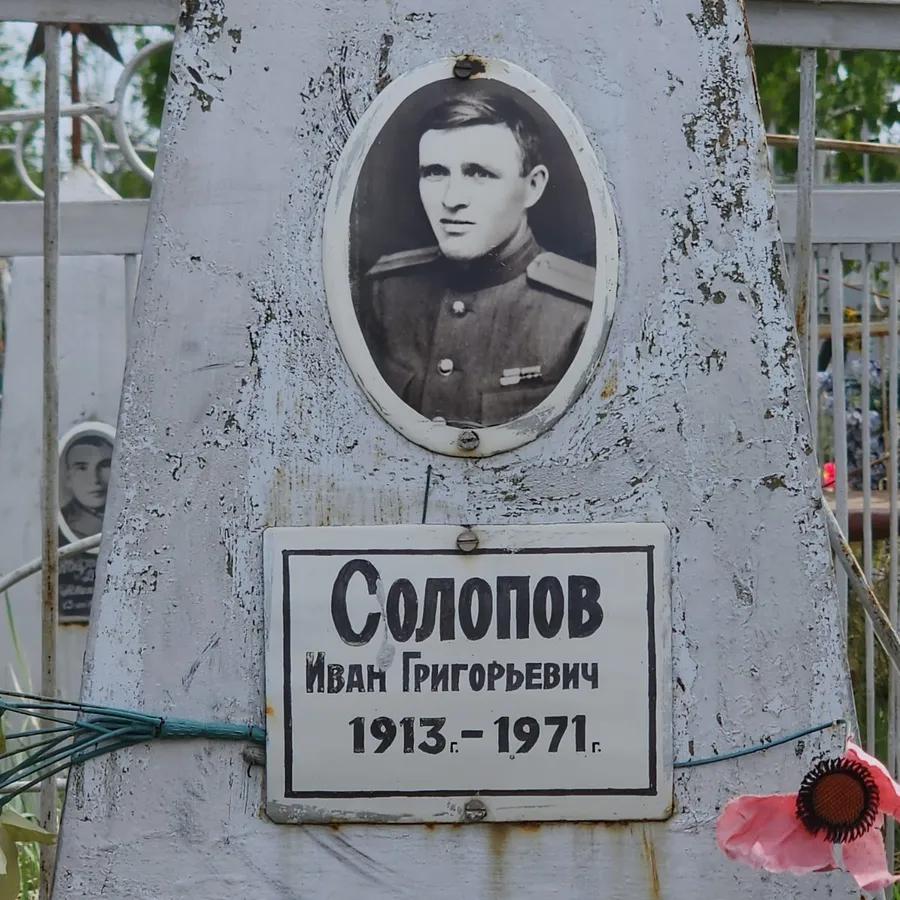 Солопов Иван Григорьевич
