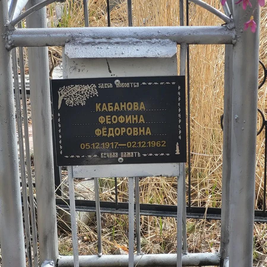 Кабанова Феофина Фёдоровна