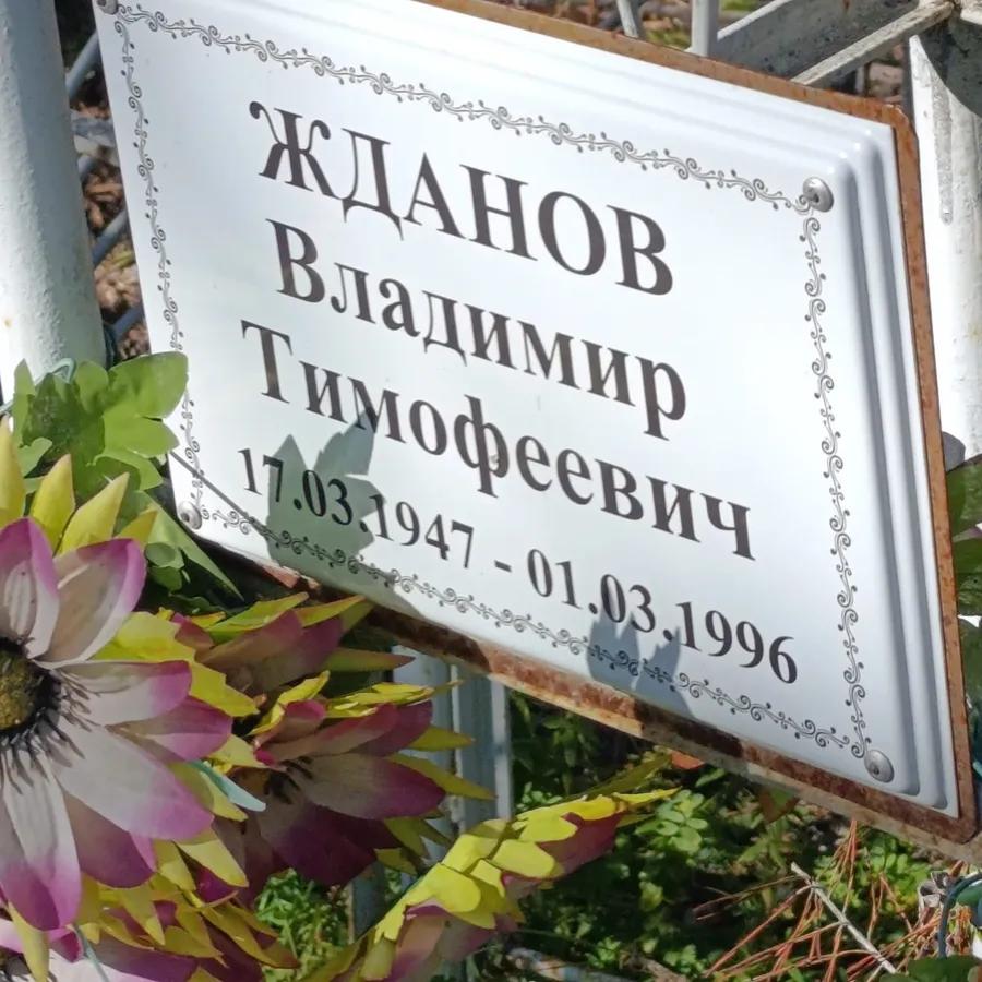 Жданов Владимир Тимофеевич