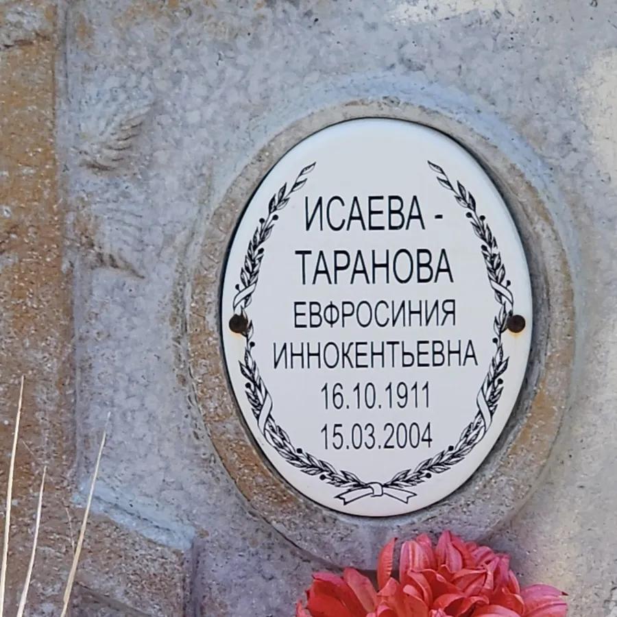 Исаева-Таранова Евфросиния Иннокентьевна