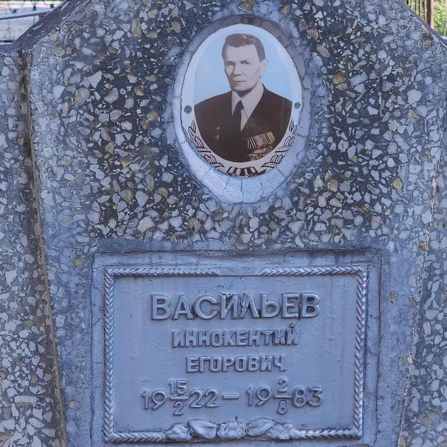 Васильев Иннокентий Егорович