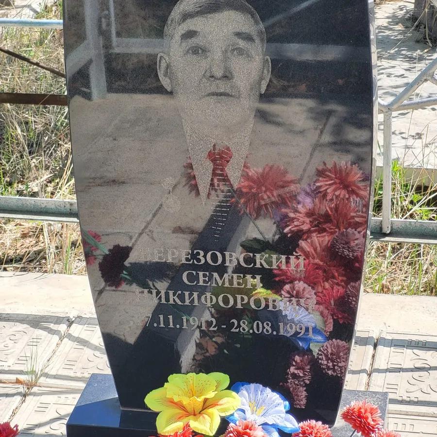 Березовский Семен Никифорович
