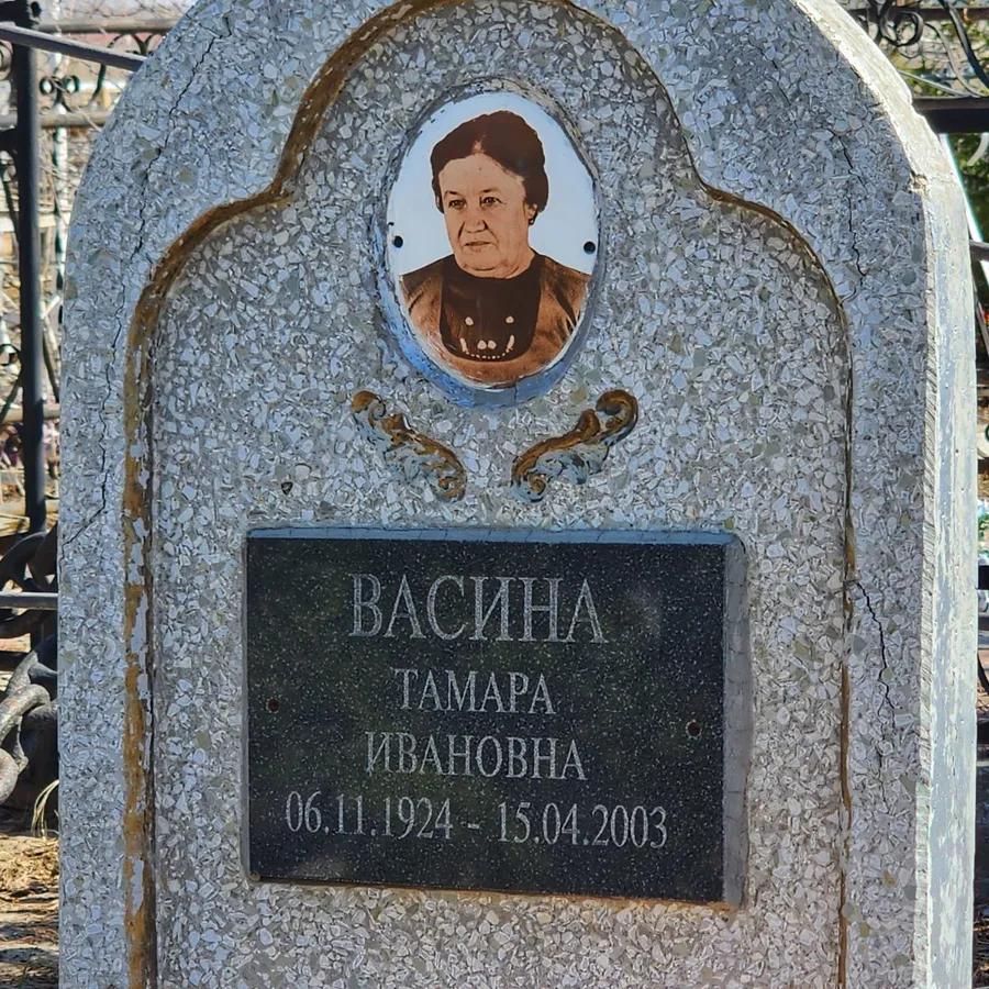 Васина Тамара Ивановна