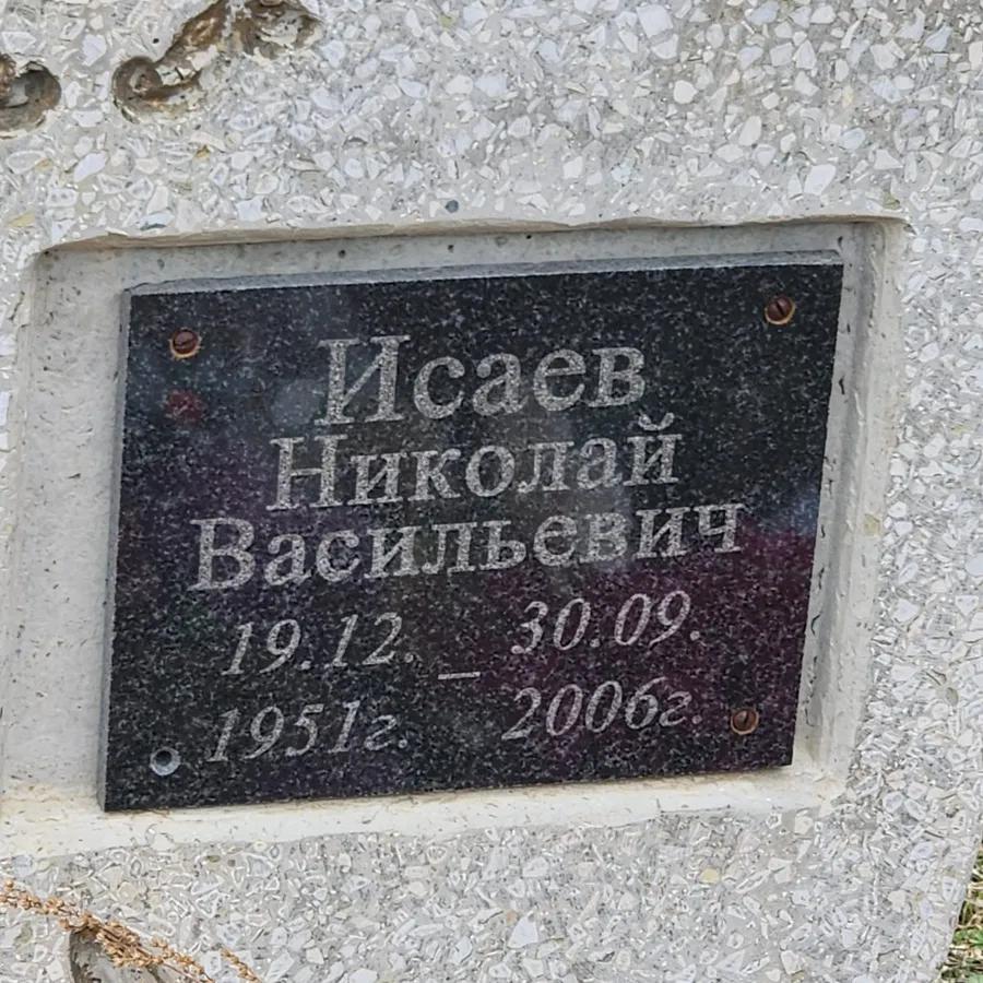 Исаев Николай Васильевич