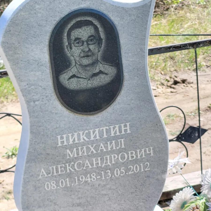 Никитин Михаил Александрович