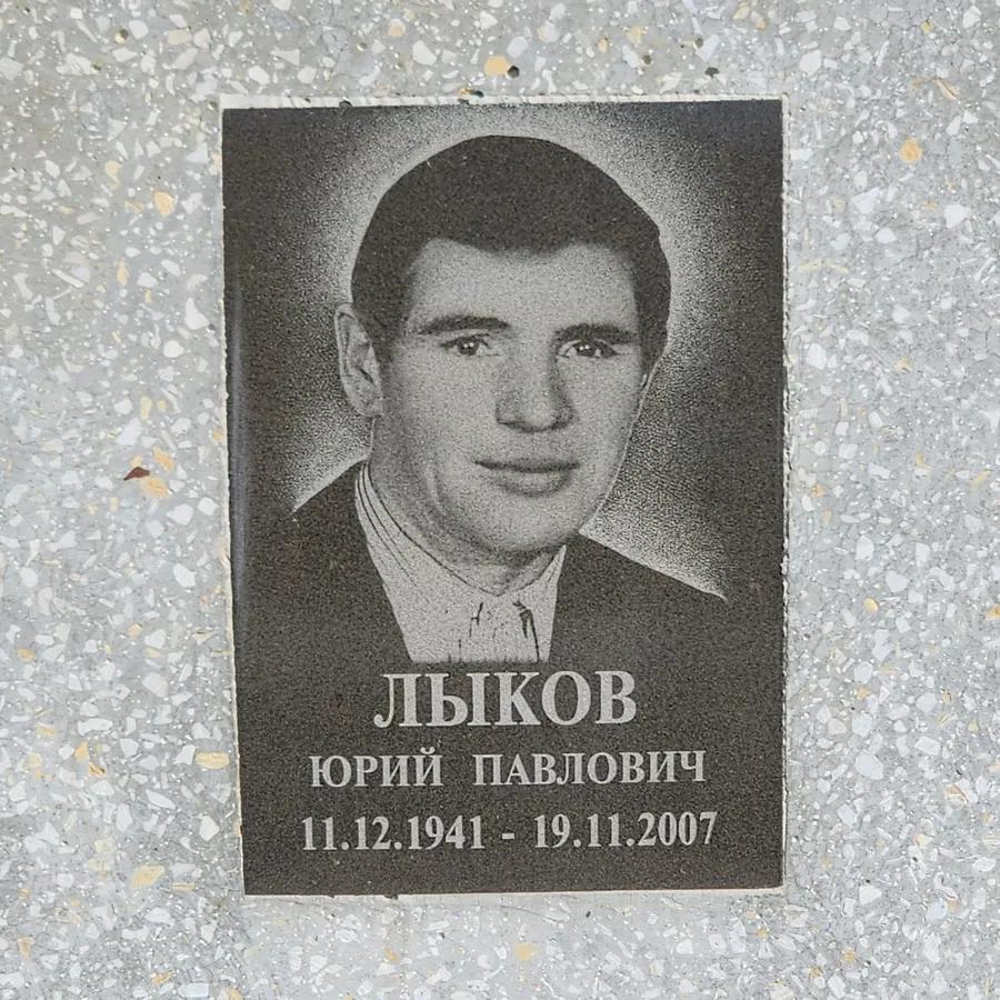 Лыков Юрий Павлович