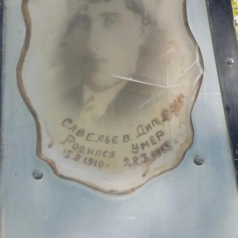 Савельев Димитриев