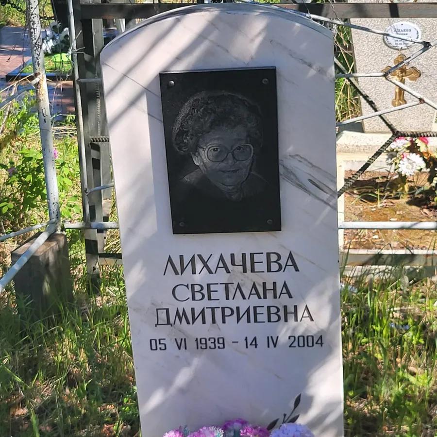 Лихачева Светлана Дмитриевна