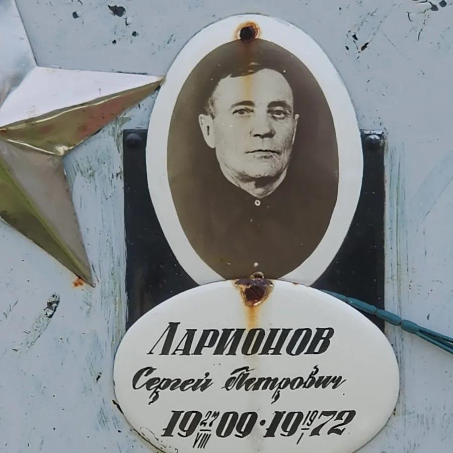 Ларионов Сергей Петрович