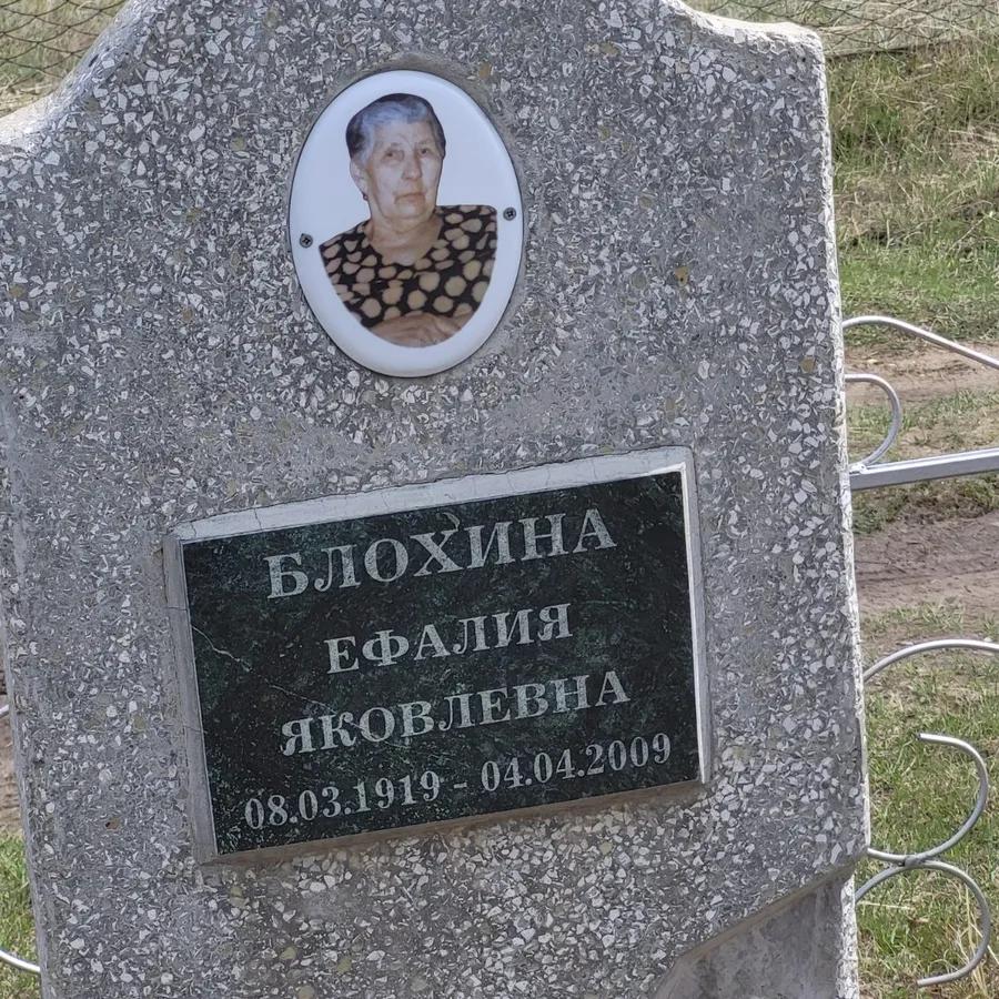 Блохина Ефалия Яковлевна