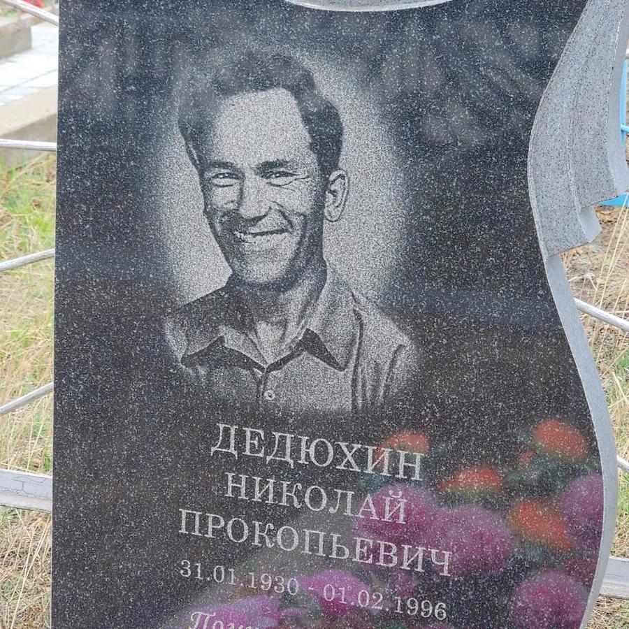 Дедюхин Николай Прокопьевич