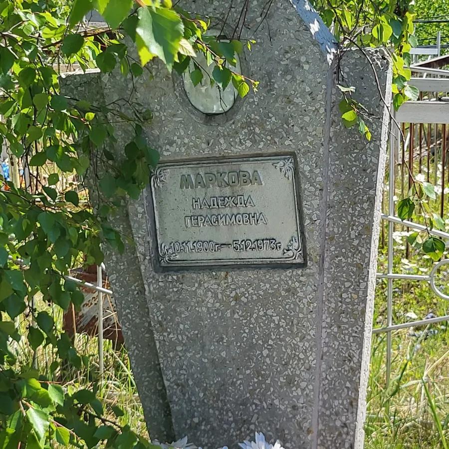 Маркова Надежда Герасимовна
