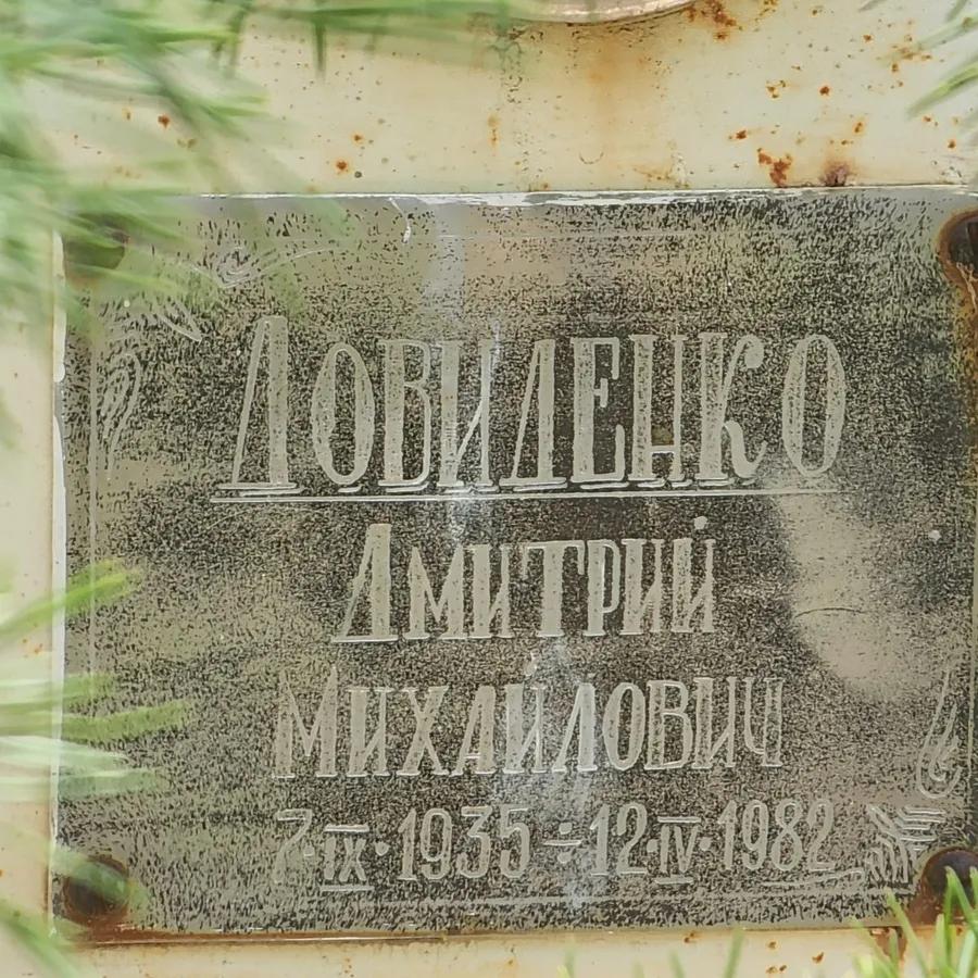 Ловиденко Дмитрий Михайлович